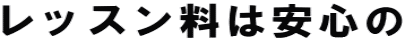 レッスン料は安心の