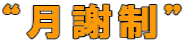 “月謝制”
