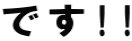 です!!